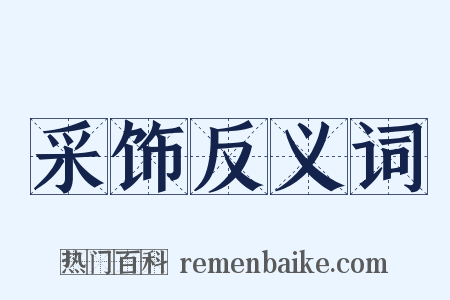 采饰反义词是什么意思的图片